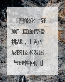 智能化“狂飙”直面传播挑战，上海车展的技术发展与理性回归