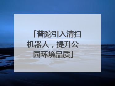普陀引入清扫机器人，提升公园环境品质