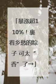 暴涨超110%！裹着乡愁的粽子 可太“香”了→
