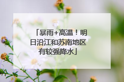 暴雨+高温！明日沿江和苏南地区有较强降水