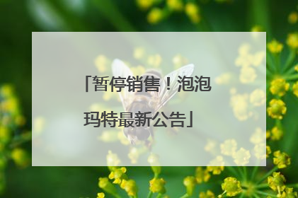 暂停销售！泡泡玛特最新公告