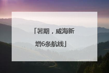 暑期，威海新增6条航线