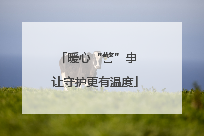暖心“警”事 让守护更有温度