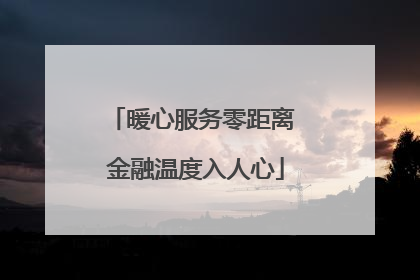暖心服务零距离 金融温度入人心