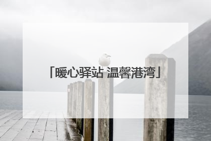 暖心驿站 温馨港湾