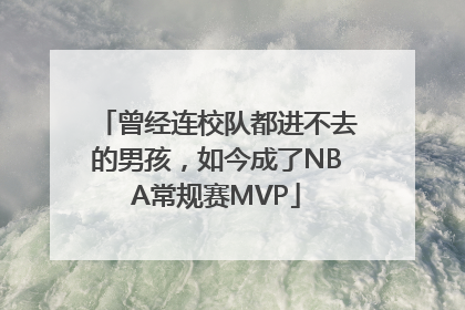 曾经连校队都进不去的男孩，如今成了NBA常规赛MVP