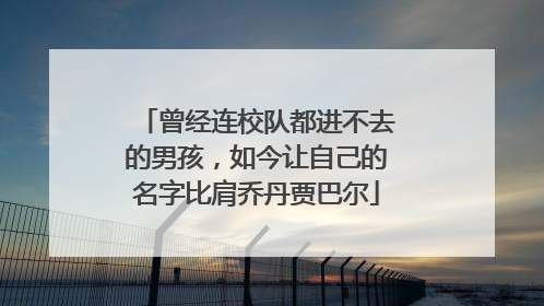 曾经连校队都进不去的男孩，如今让自己的名字比肩乔丹贾巴尔