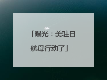曝光：美驻日航母行动了