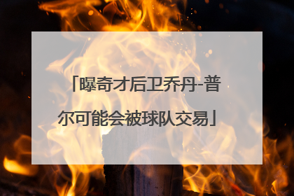 曝奇才后卫乔丹-普尔可能会被球队交易