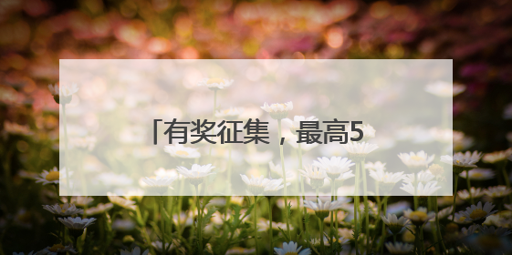 有奖征集，最高5万！张家界莓茶宣传口号，邀您共创！