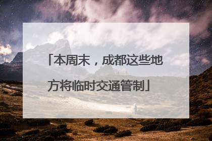 本周末，成都这些地方将临时交通管制