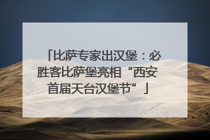 比萨专家出汉堡：必胜客比萨堡亮相“西安首届天台汉堡节”