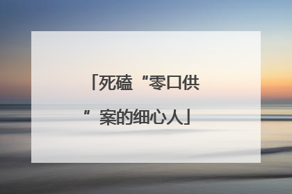 死磕“零口供”案的细心人