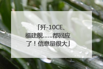 歼-10CE、福建舰……都回应了！信息量很大