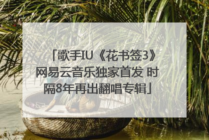 歌手IU《花书签3》网易云音乐独家首发 时隔8年再出翻唱专辑