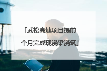 武松高速项目提前一个月完成现浇梁浇筑