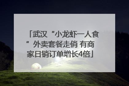 武汉“小龙虾一人食”外卖套餐走俏 有商家日销订单增长4倍