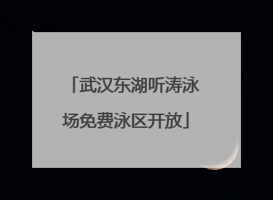 武汉东湖听涛泳场免费泳区开放