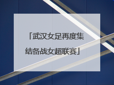 武汉女足再度集结备战女超联赛