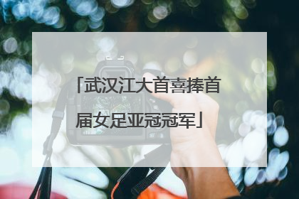 武汉江大首喜捧首届女足亚冠冠军