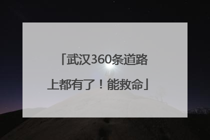 武汉360条道路上都有了！能救命