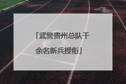 武警贵州总队千余名新兵授衔