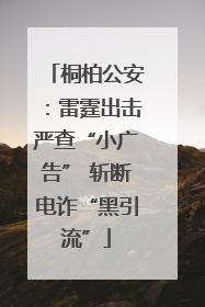 桐柏公安：雷霆出击严查“小广告” 斩断电诈“黑引流”