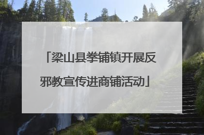 梁山县拳铺镇开展反邪教宣传进商铺活动