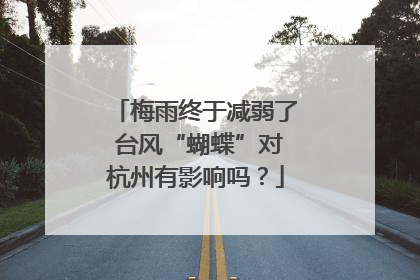 梅雨终于减弱了 台风“蝴蝶”对杭州有影响吗？