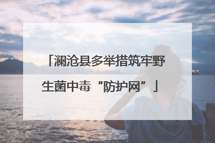 澜沧县多举措筑牢野生菌中毒“防护网”