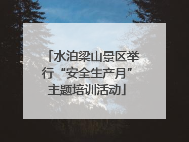 水泊梁山景区举行“安全生产月”主题培训活动