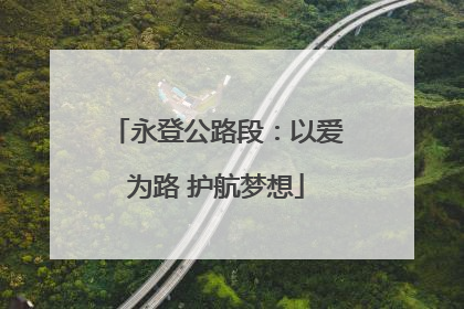 永登公路段：以爱为路 护航梦想