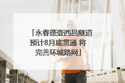 永春蓬壶西昌隧道预计8月底贯通 将完善环城路网
