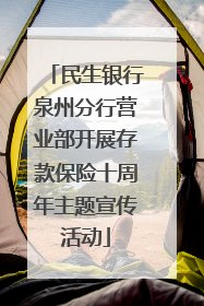 民生银行泉州分行营业部开展存款保险十周年主题宣传活动