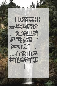 民宿卖出豪华酒店价、滩涂里搞起国家级“运动会”……看象山渔村的新鲜事