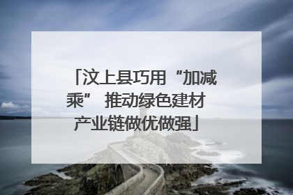 汶上县巧用“加减乘” 推动绿色建材产业链做优做强