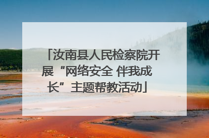 汝南县人民检察院开展“网络安全 伴我成长”主题帮教活动