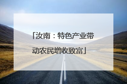 汝南：特色产业带动农民增收致富