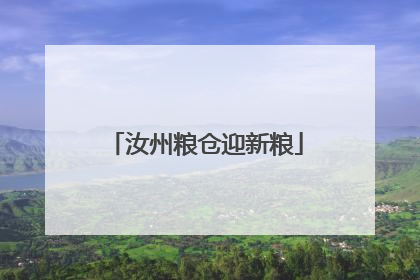 汝州粮仓迎新粮