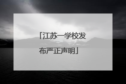 江苏一学校发布严正声明