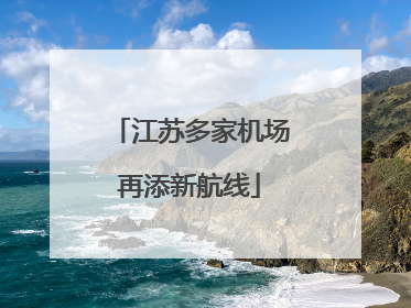 江苏多家机场再添新航线