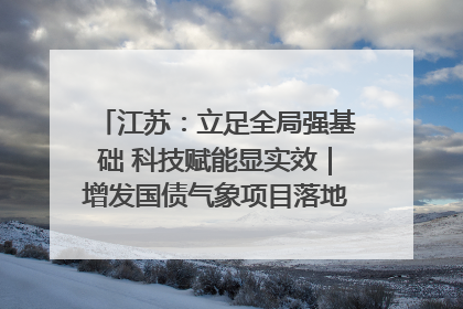 江苏：立足全局强基础 科技赋能显实效｜增发国债气象项目落地见效系列报道