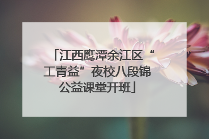 江西鹰潭余江区“工青益”夜校八段锦公益课堂开班