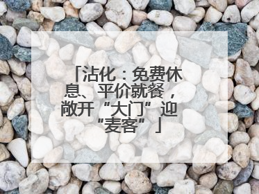 沾化：免费休息、平价就餐，敞开“大门”迎“麦客”