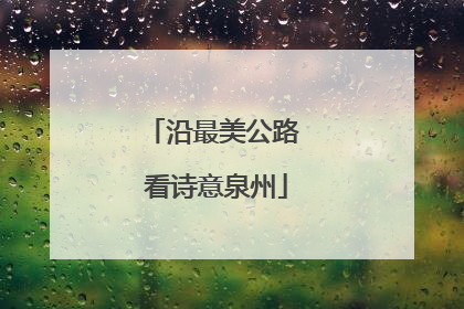 沿最美公路 看诗意泉州