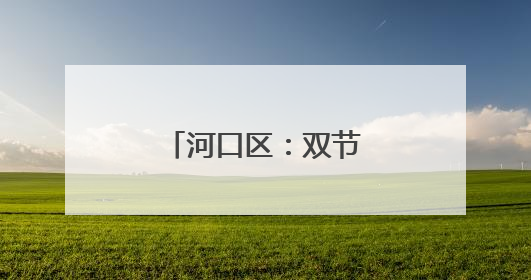 河口区：双节同庆送温情 爱心传递暖人心