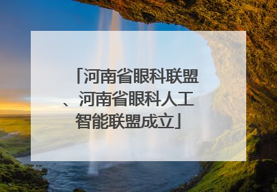 河南省眼科联盟、河南省眼科人工智能联盟成立
