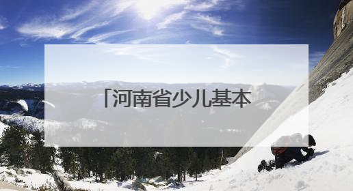 河南省少儿基本体操锦标赛：3000小将聚新乡
