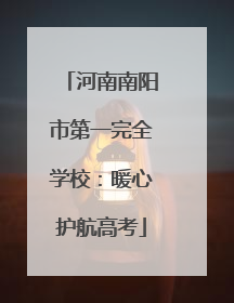 河南南阳市第一完全学校：暖心护航高考