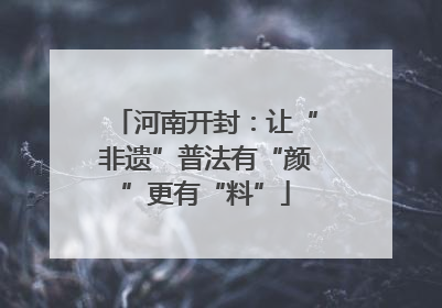 河南开封：让“非遗”普法有“颜”更有“料”